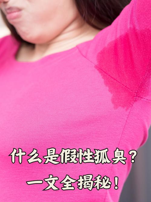 突然有狐臭什么原因