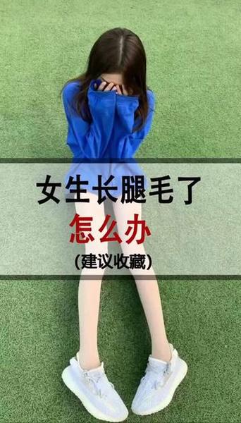 女生为什么有腿毛