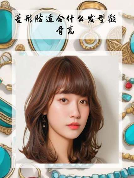 菱形脸适合扎什么发型