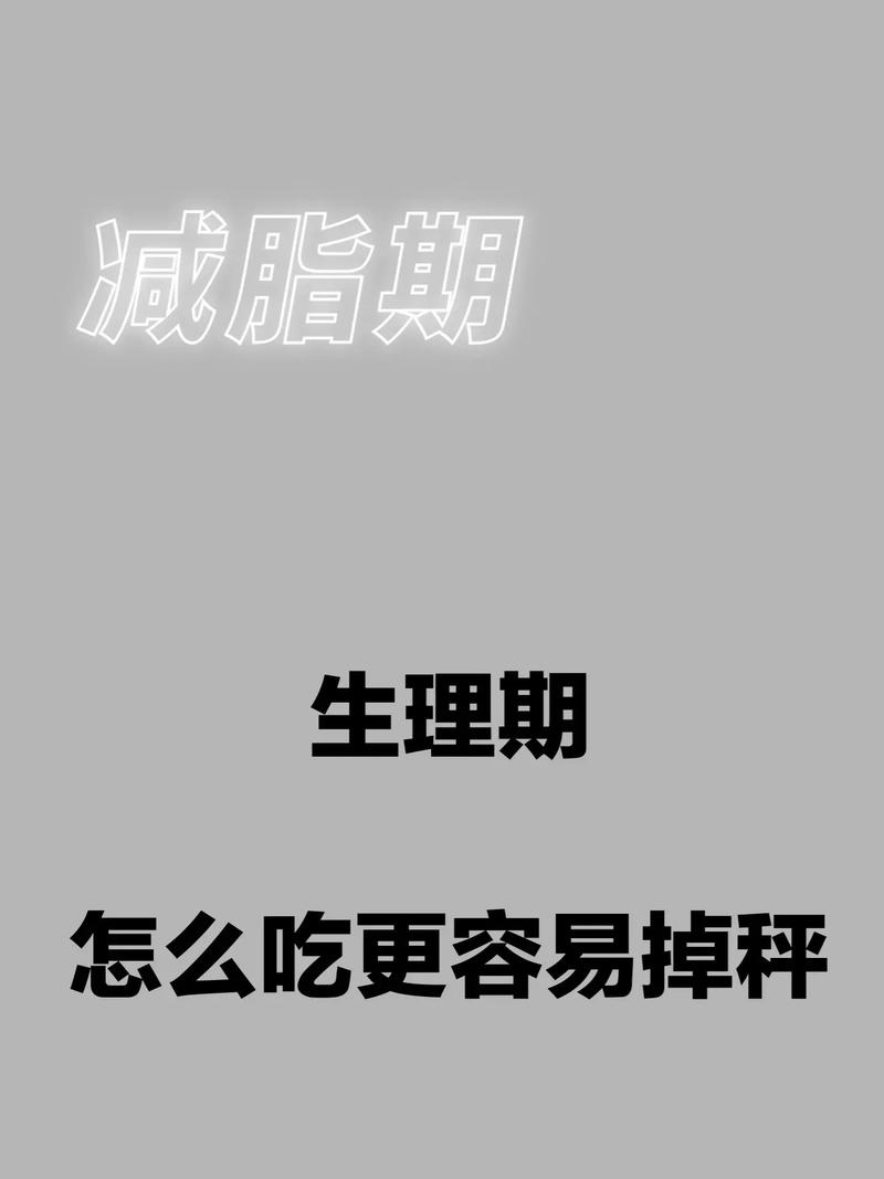 减肥停滞期什么时候来