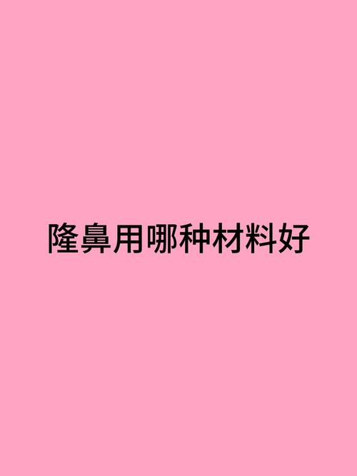 隆鼻材料什么好