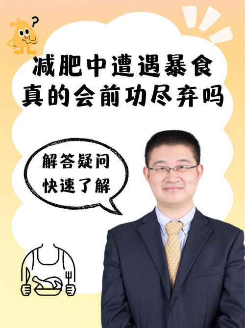 减肥期间暴食会有什么影响