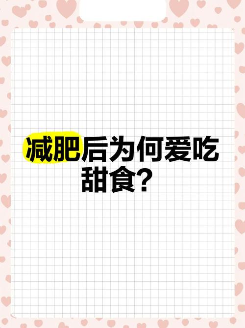 减肥时为什么想吃甜的