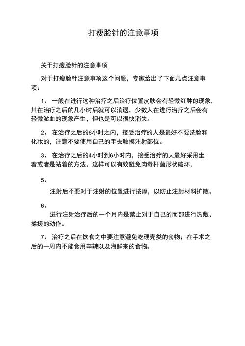 打了瘦脸针注意什么