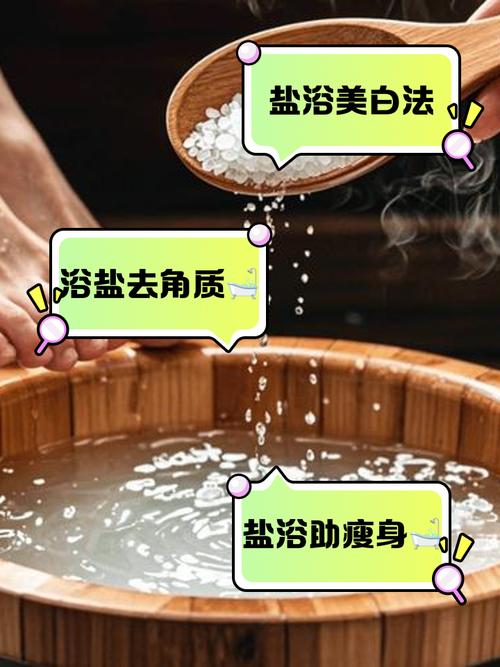 用盐洗澡有什么好处