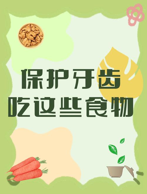 吃什么可以保护牙齿
