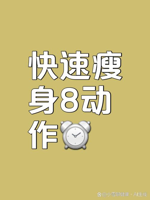做什么运动能快速减肥