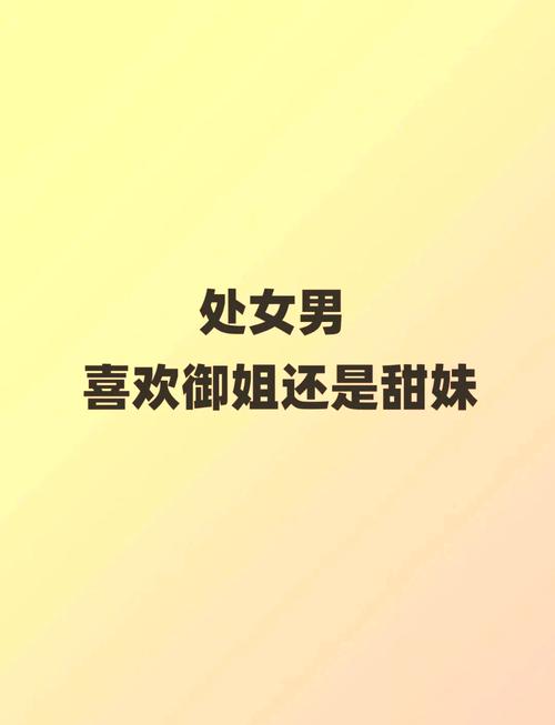 处女男喜欢什么女生