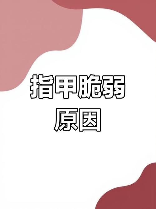 指甲变脆是什么原因
