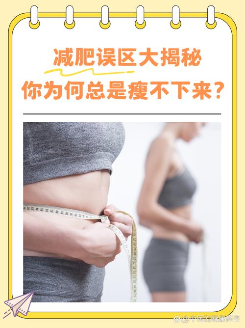 为什么天天减肥却不瘦