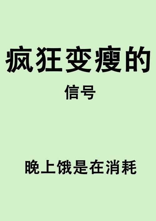 为什么减肥都是饿瘦