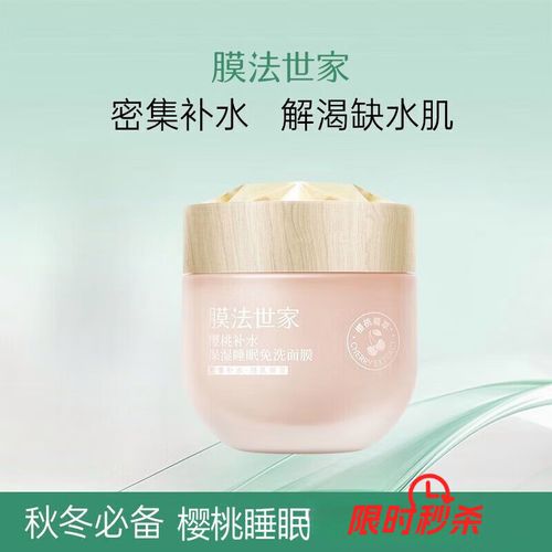 膜法世家的樱桃补水面膜怎么样