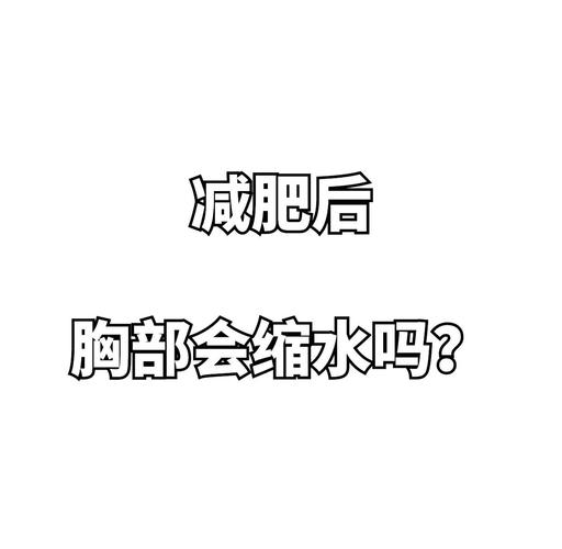 为什么减肥胸小
