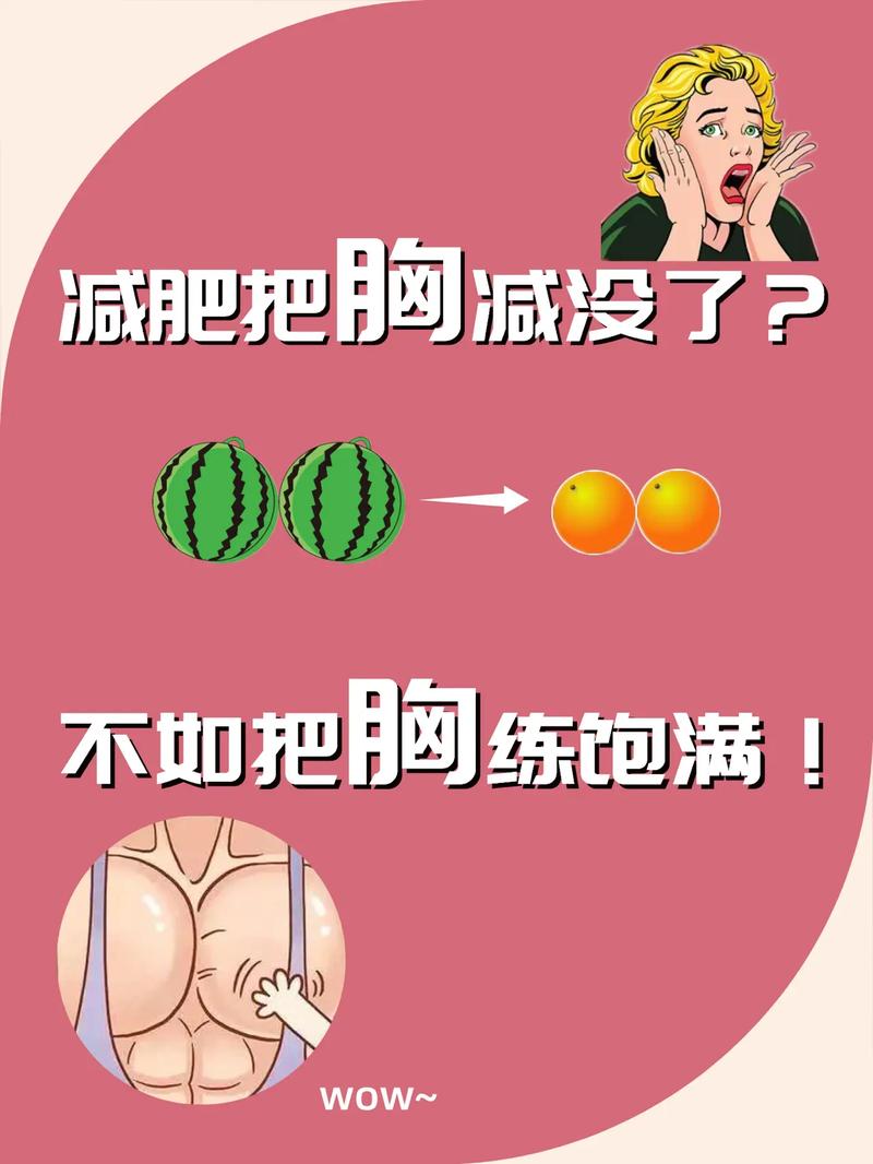 为什么减肥胸小