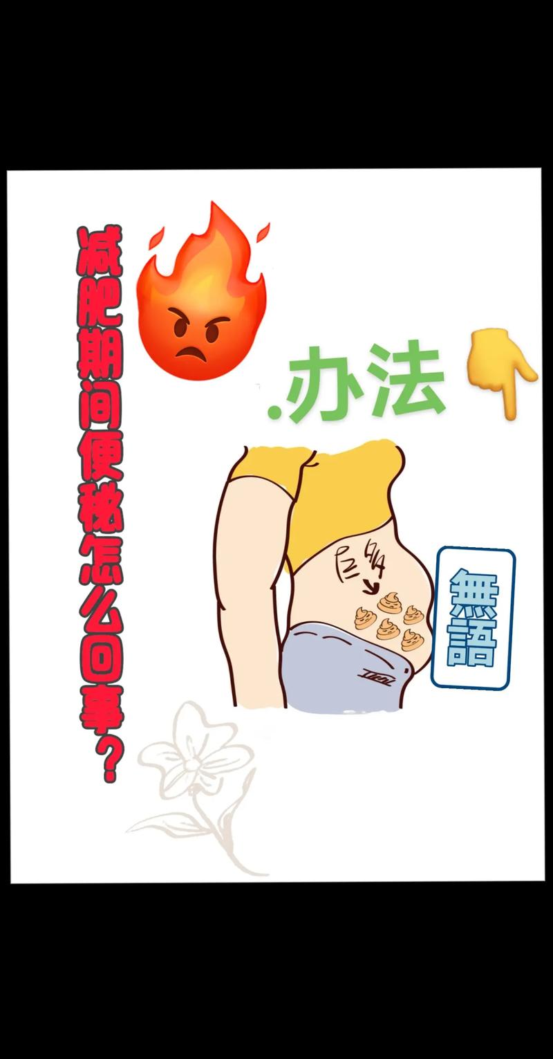 为什么减肥爱坏肚孑