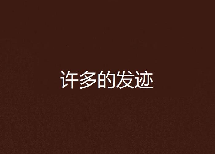 什么是发迹