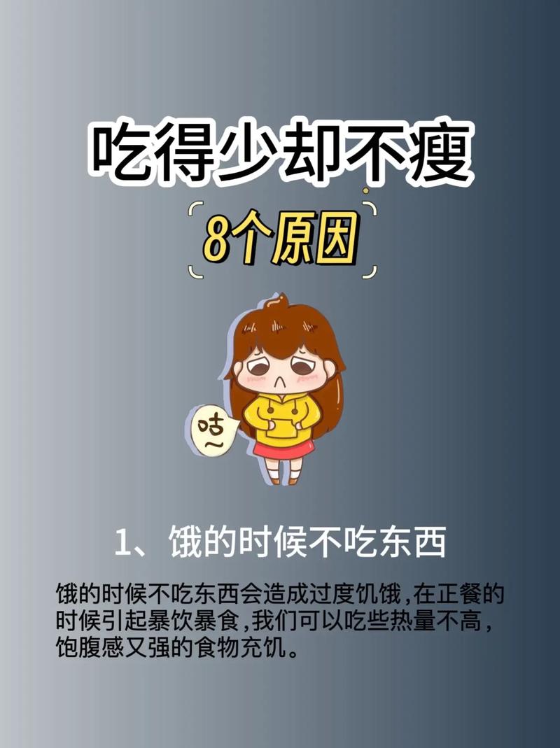 为什么吃的少也不瘦