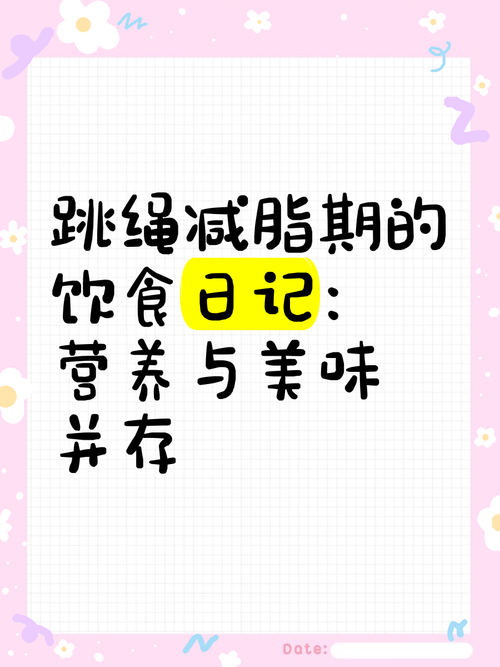 跳绳减肥应该吃什么