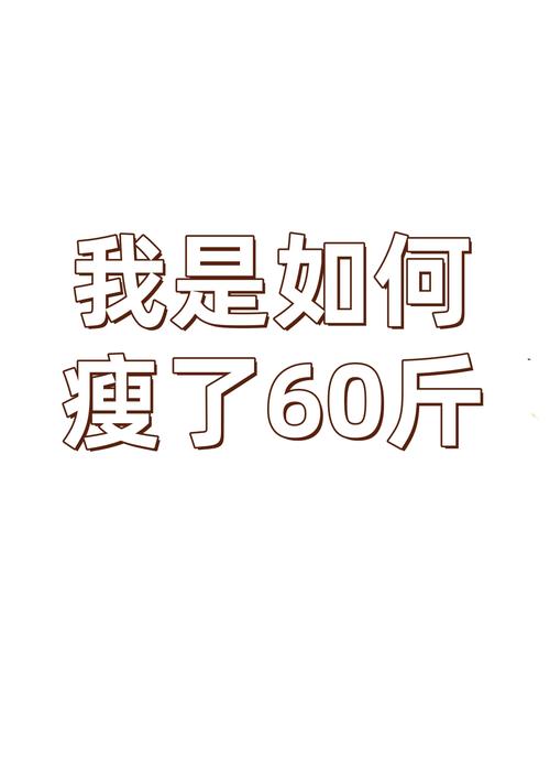 是什么让你觉得不再减肥