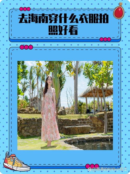 去海南穿什么