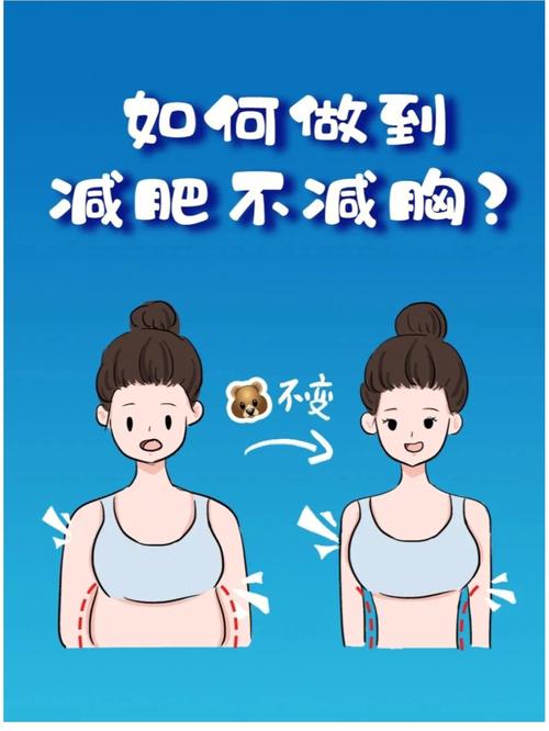 为什么减肥显瘦胸