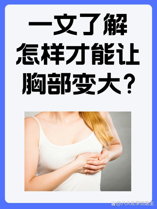 什么办法让胸变大
