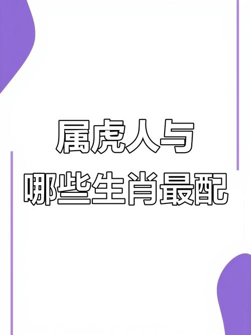 属虎最配什么