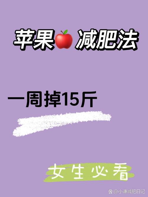 为什么苹果减肥效果好