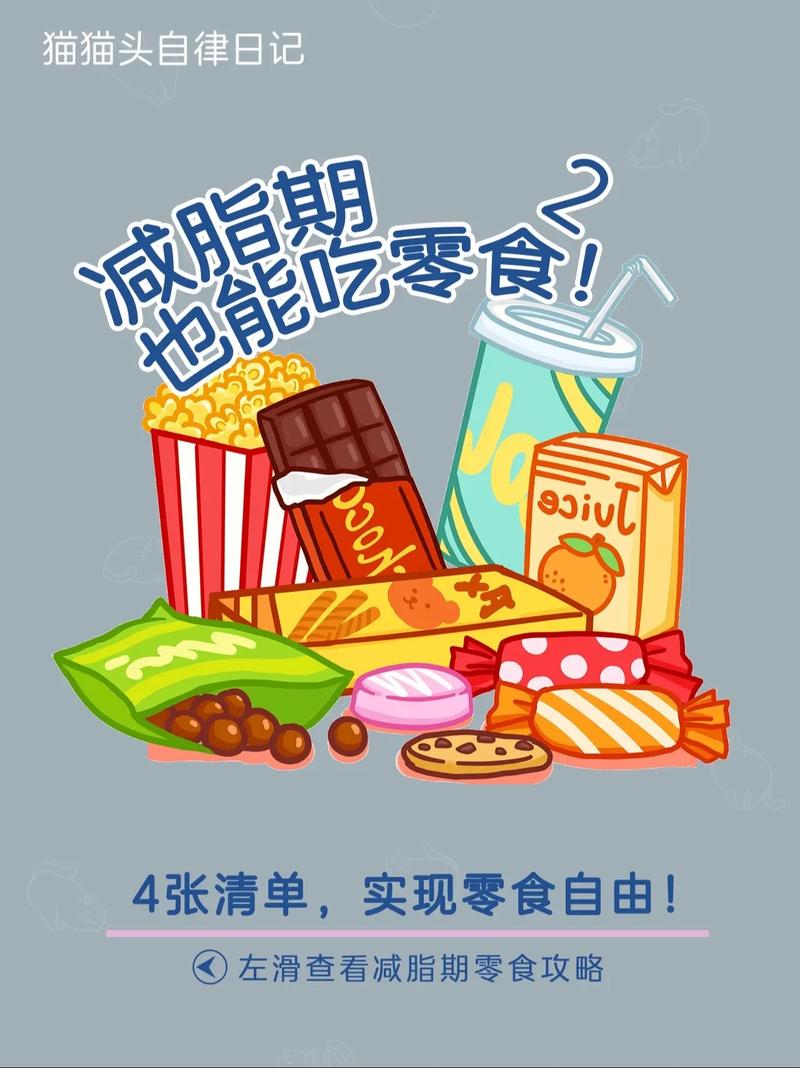 为什么减肥要戒掉零食