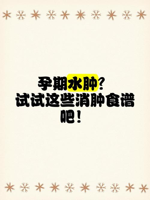 孕妇腿肿吃什么