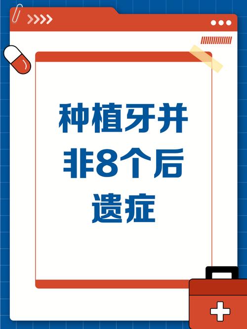 种植牙有什么后遗症