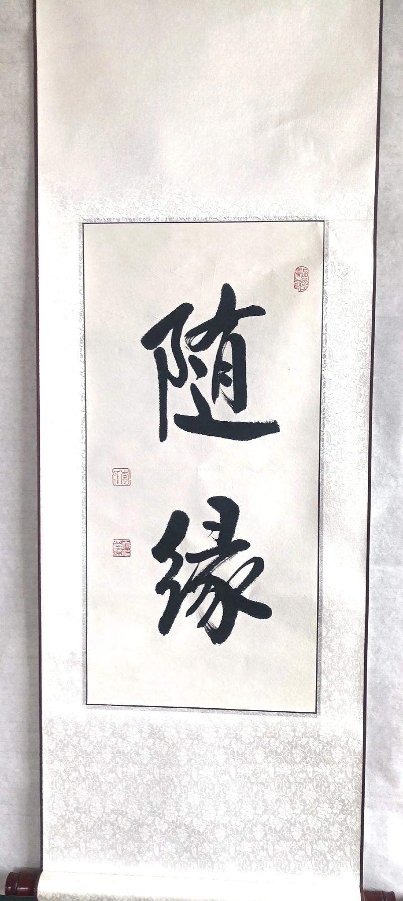 随心随缘是什么意思