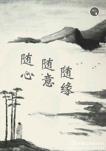 随心随缘是什么意思