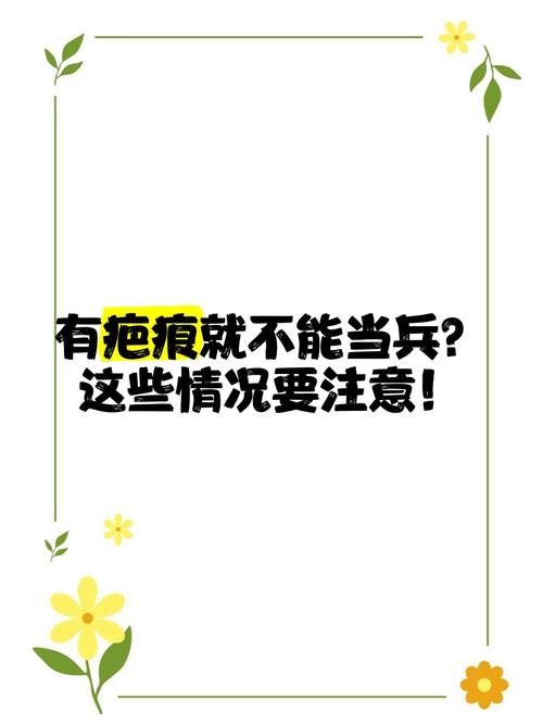 为什么有疤不能当兵