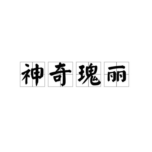奇丽的意思是什么