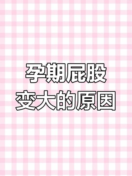 屁股变大是什么原因