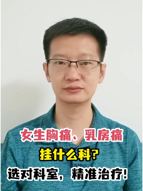 女人胸疼挂什么科