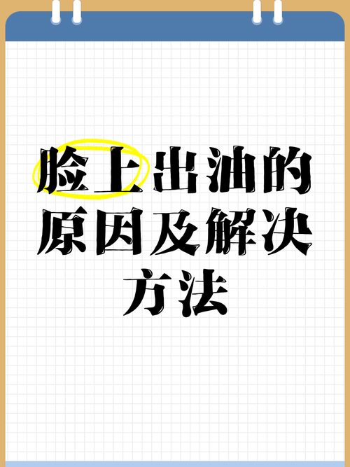 脸上很油是什么原因