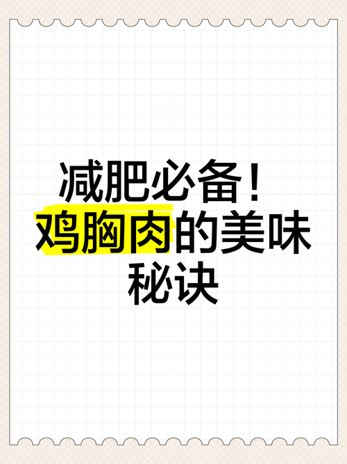 减肥为什么要吃鸡胸肉