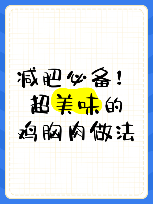 减肥为什么要吃鸡胸肉