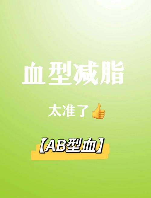 ab型血吃什么减肥