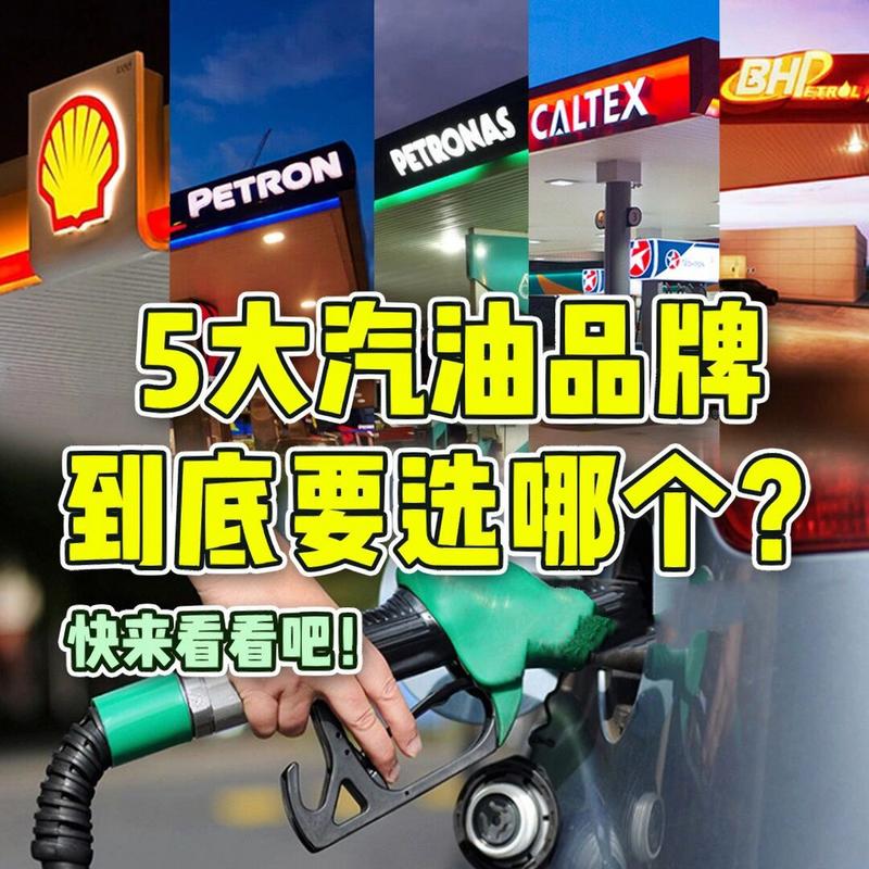 什么牌子汽油好