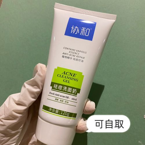 协和祛痘洗面奶怎么样