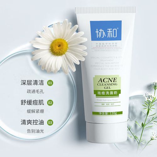 协和祛痘洗面奶怎么样