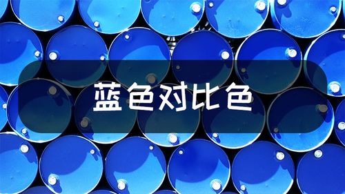 蓝色的对比色是什么