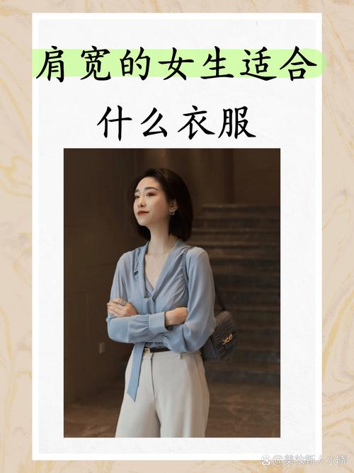 肩宽学生怎么搭配