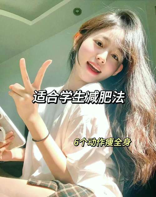 学生怎么减肥最快的方法是什么
