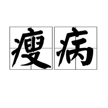 太瘦容易得什么病