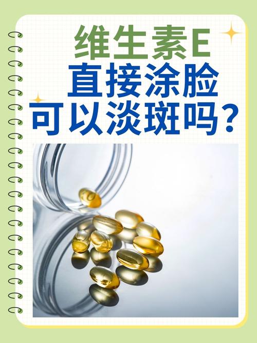维生素e涂脸有什么好处