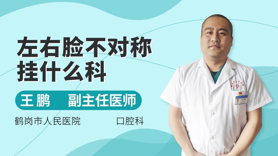 脸不对称看什么科